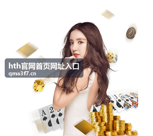 hth官网首页网址入口合集封面